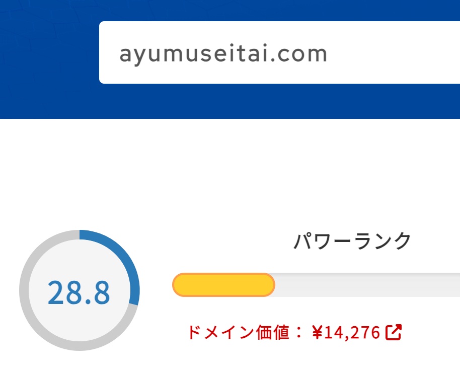 ayumuseitai.com ドメインパワー