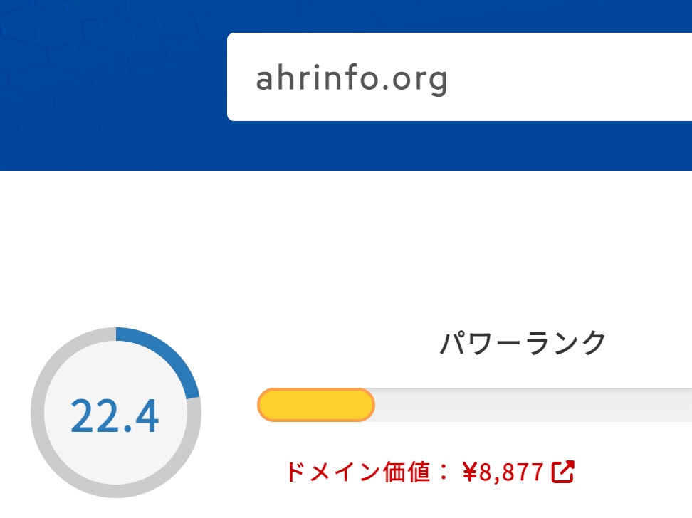 ahrinfo.orgドメインパワー