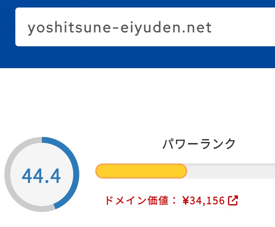 yoshitsune-eiyuden.netドメインパワー